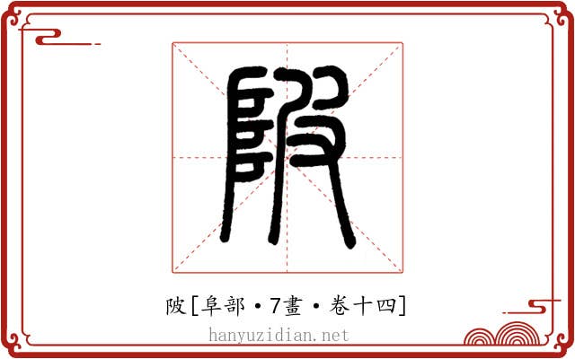 陂