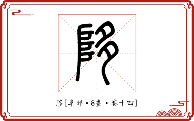 陊
