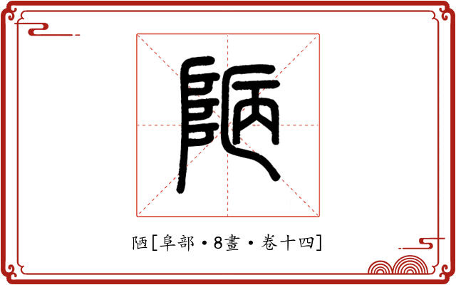 陋