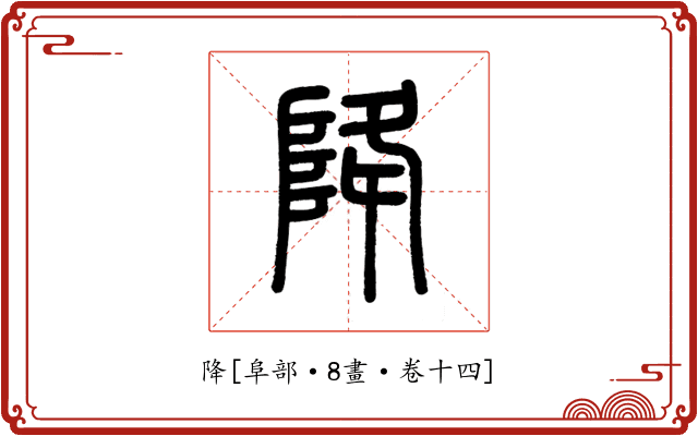 降