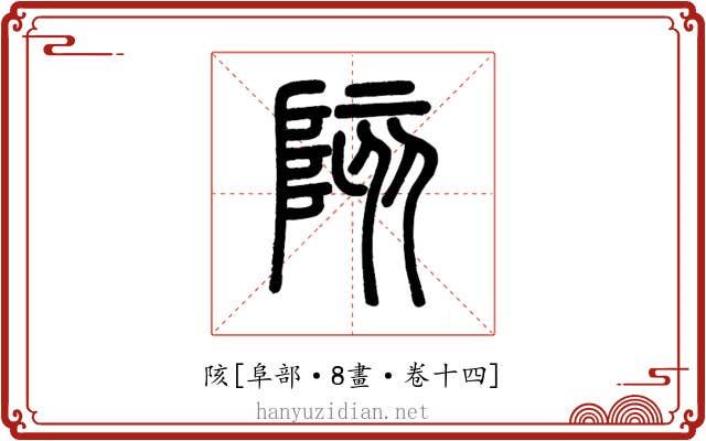 陔