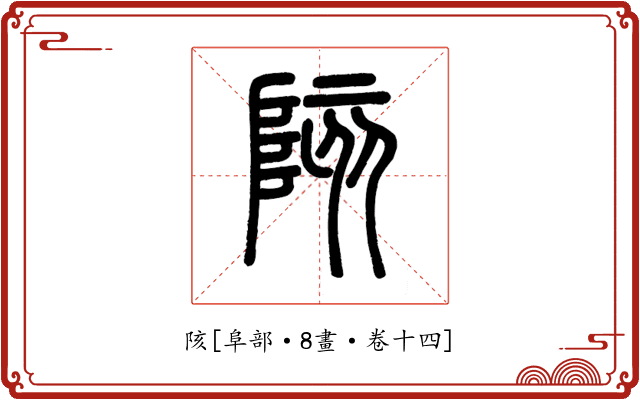 陔
