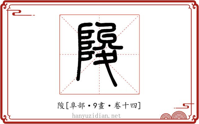 陖