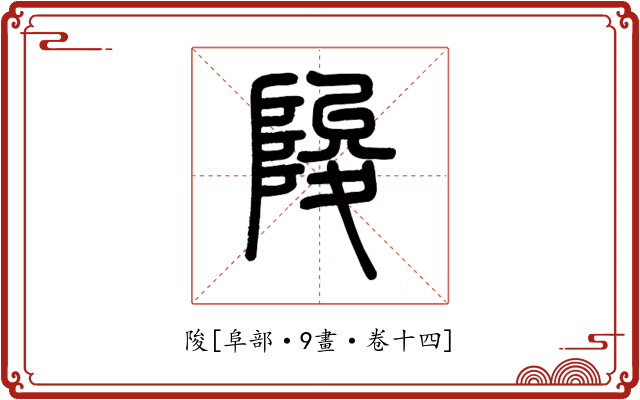 陖