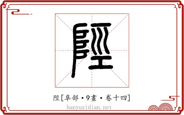 陘