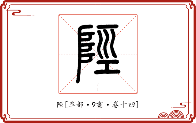 陘