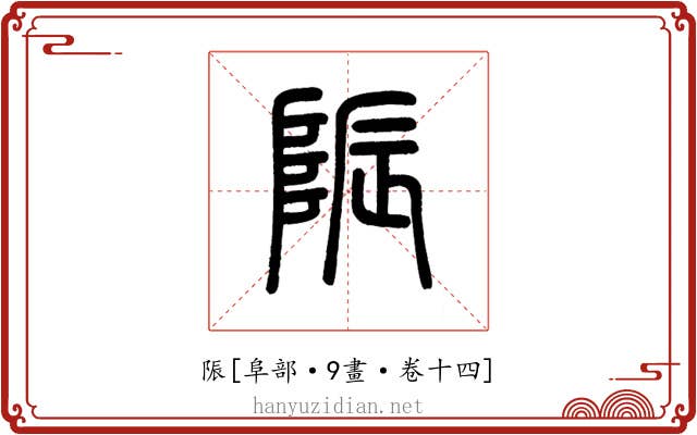 陙
