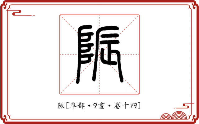 陙