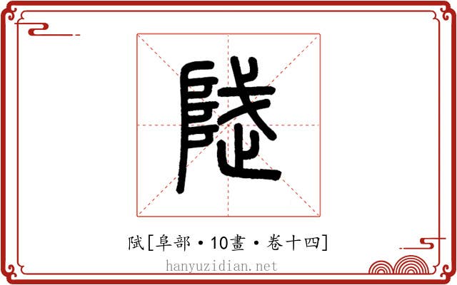 陚