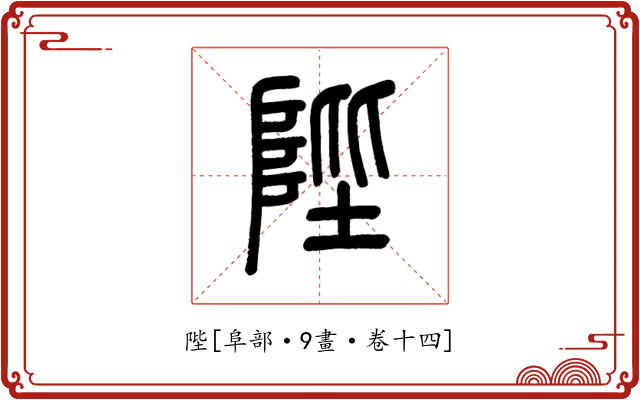 陛