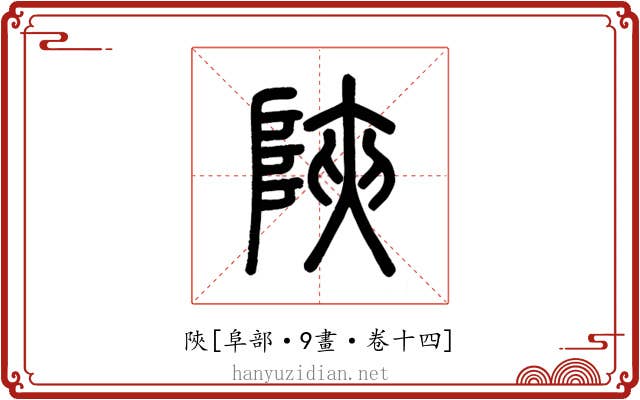 陜