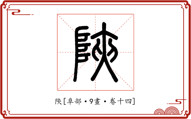 陜