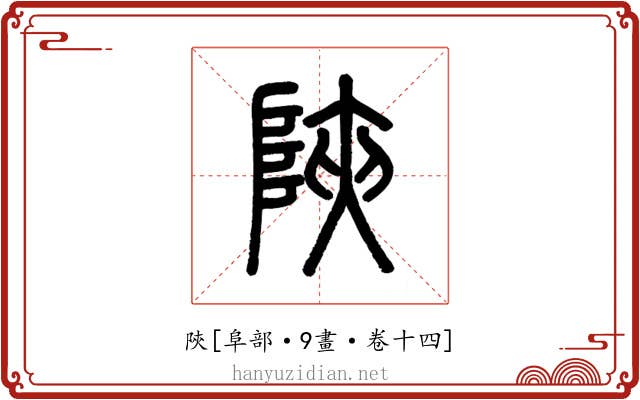 陝