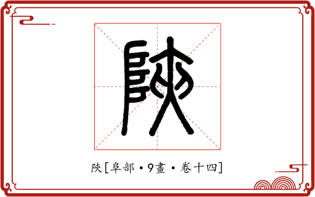 陝