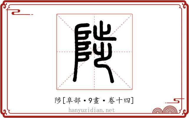 陟