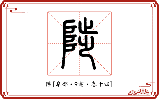 陟