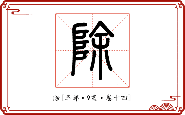 除