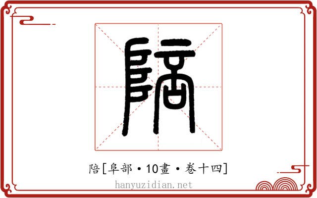 陪