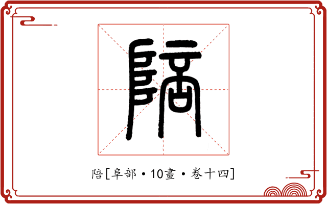 陪