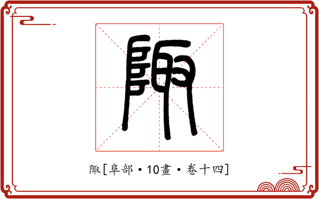 陬