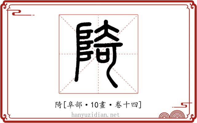 陭