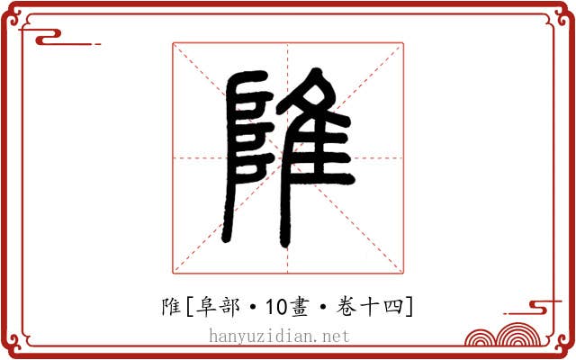 陮