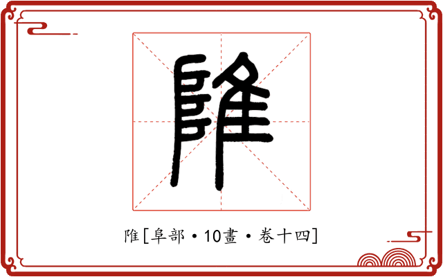 陮