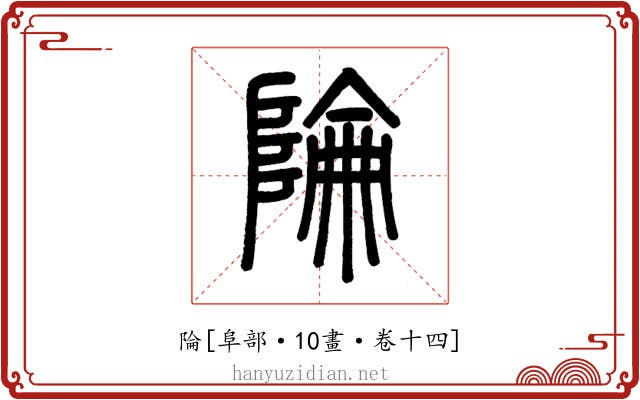 陯