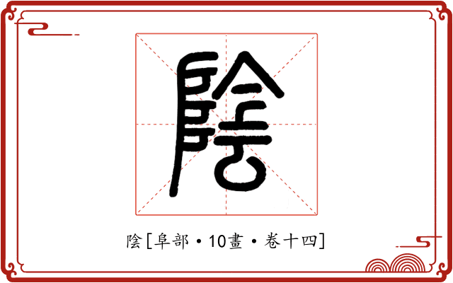 陰