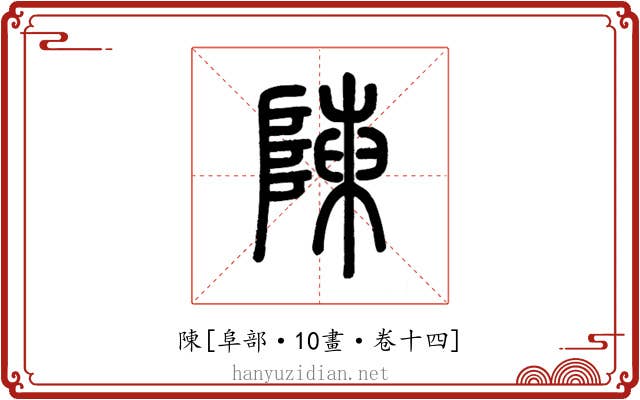 陳