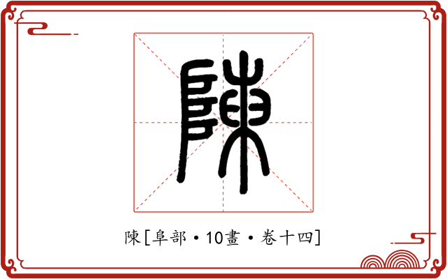 陳