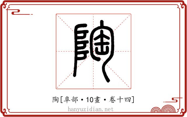 陶