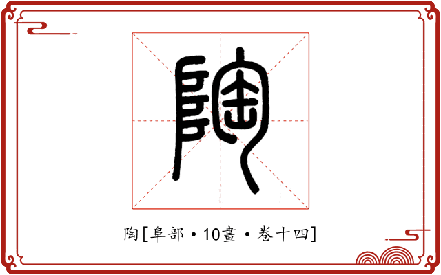 陶