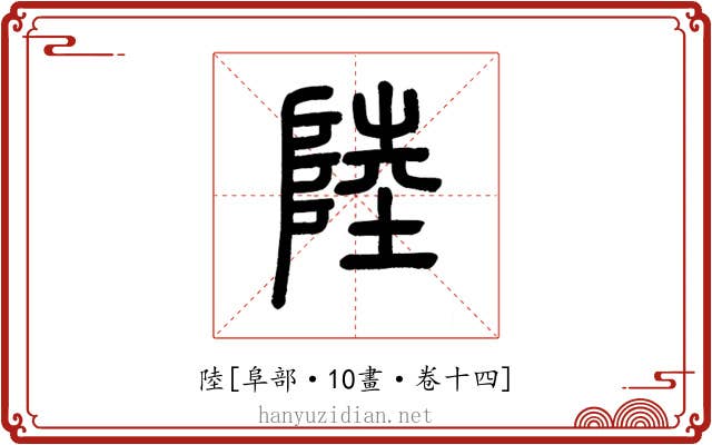 陸