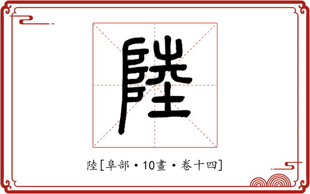 陸