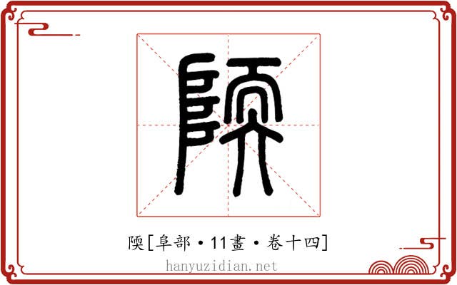 陾