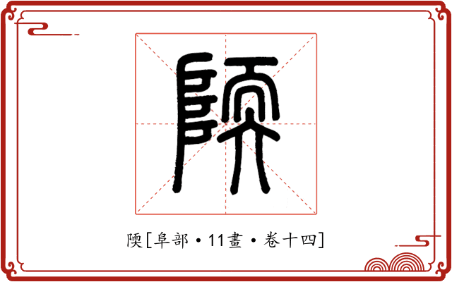 陾