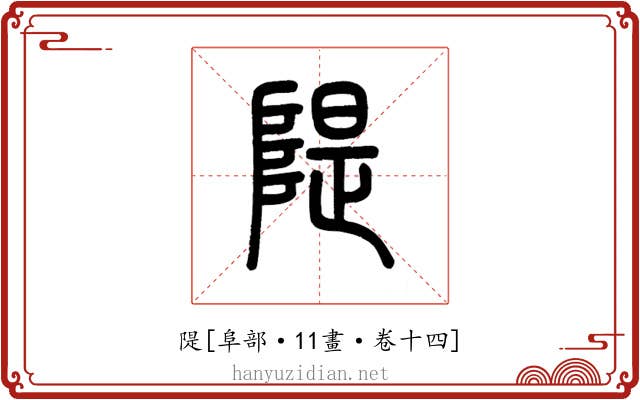隄