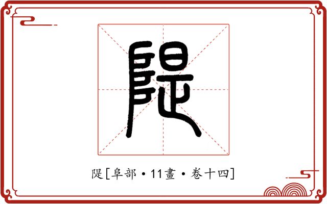 隄