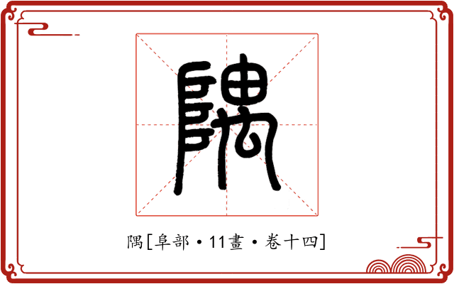 隅