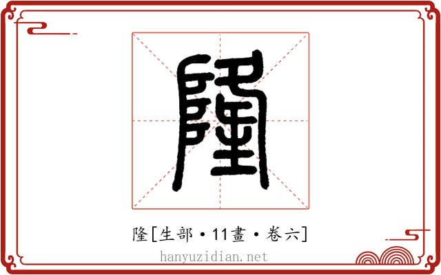 隆