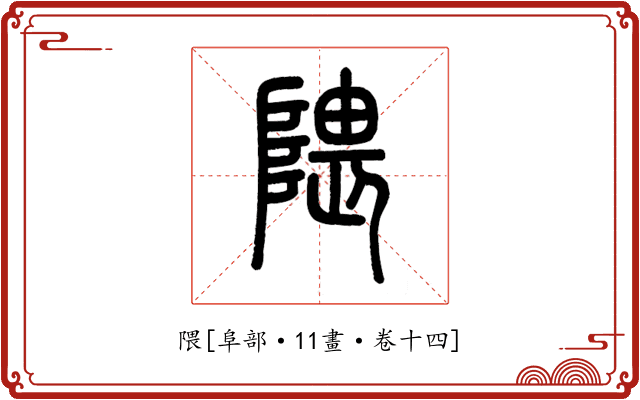 隈