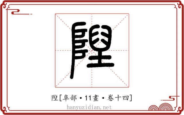 隉