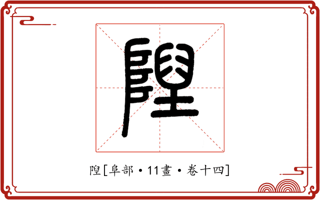 隉