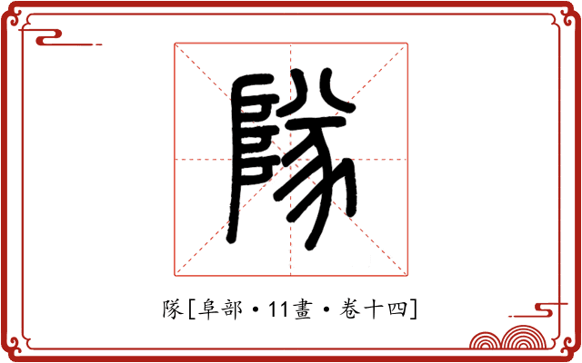 隊