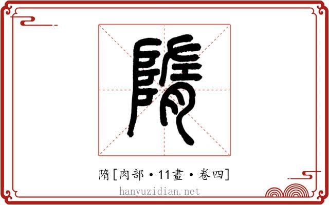 隋