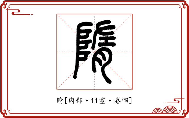 隋