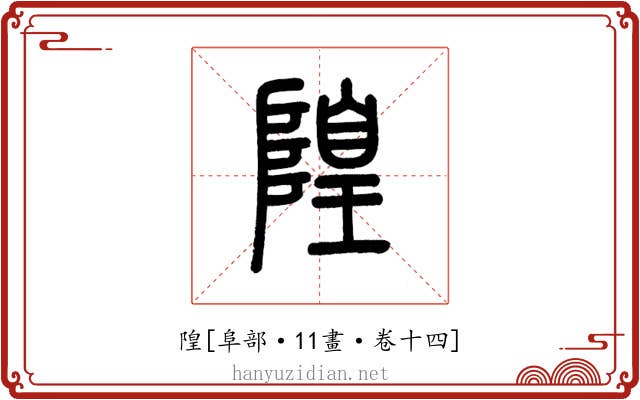 隍