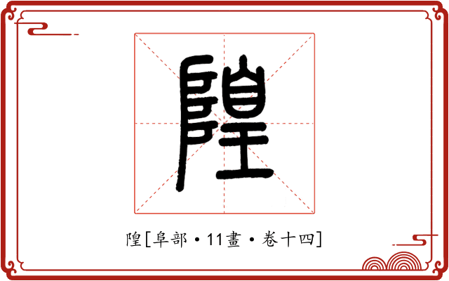 隍