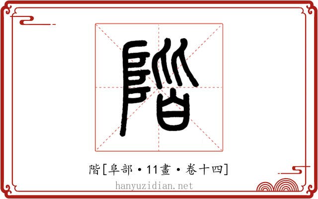階